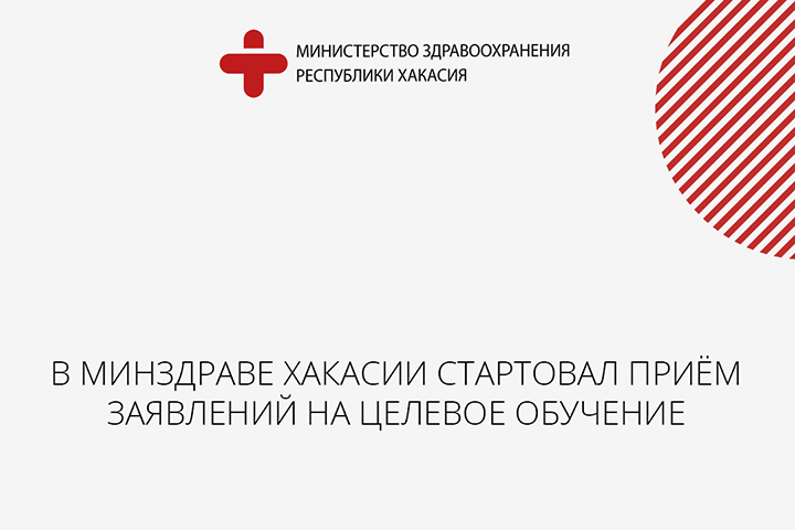 Минздрав Хакасии начал прием документов на целевое обучение